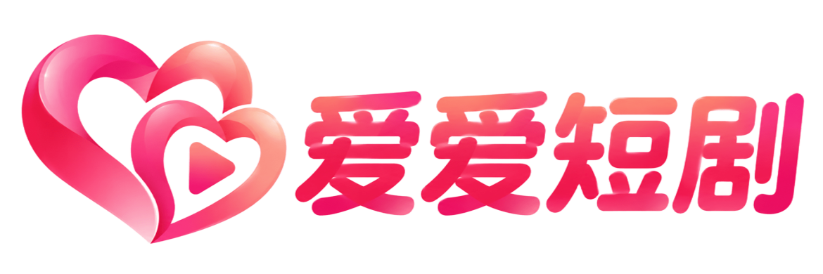 爱爱短剧